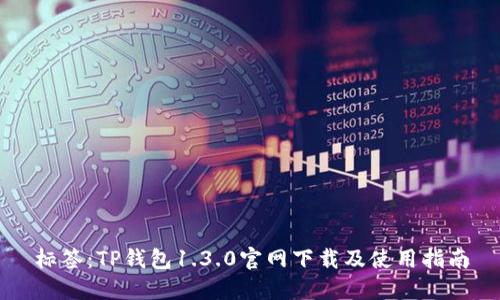 标签：TP钱包1.3.0官网下载及使用指南