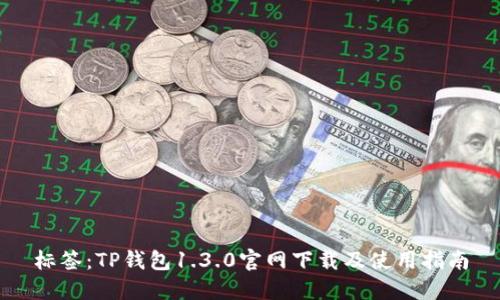 标签：TP钱包1.3.0官网下载及使用指南