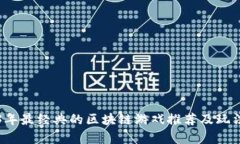 2023年最经典的区块链游戏推荐及玩法解析