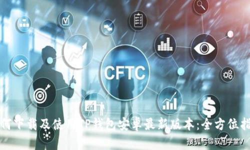如何下载及使用TP钱包安卓最新版本：全方位指南