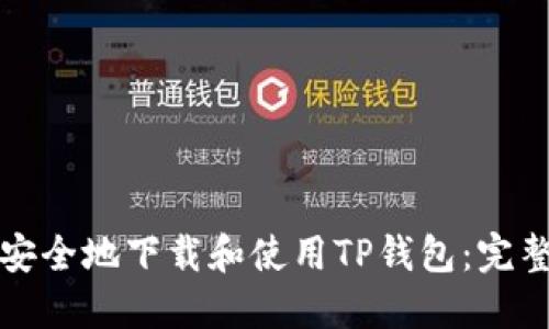如何安全地下载和使用TP钱包：完整指南