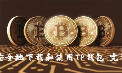 如何安全地下载和使用TP钱包：完整指南