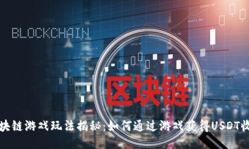 区块链游戏玩法揭秘：如何通过游戏获得USDT收入