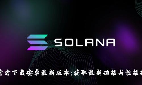 TP官方下载安卓最新版本：获取最新功能与性能提升