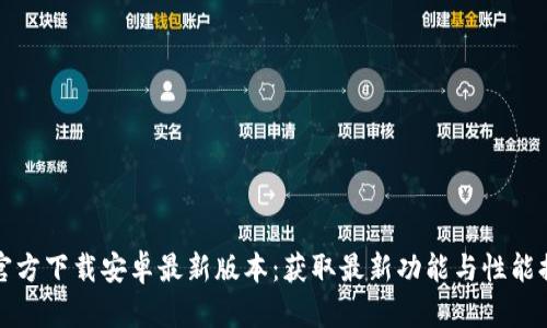 TP官方下载安卓最新版本：获取最新功能与性能提升
