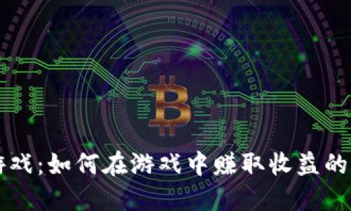 区块链游戏：如何在游戏中赚取收益的终极指南