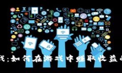 区块链游戏：如何在游戏中赚取收益的终极指南