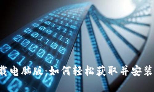 TP-Link官网下载电脑版：如何轻松获取并安装最新驱动与软件