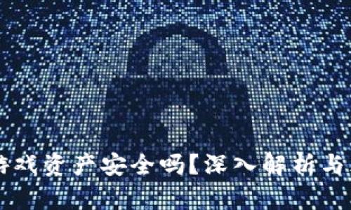 区块链游戏资产安全吗？深入解析与风险防范