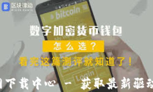 
TP-Link官网下载中心 - 获取最新驱动和固件资源