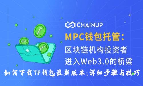 如何下载TP钱包最新版本：详细步骤与技巧