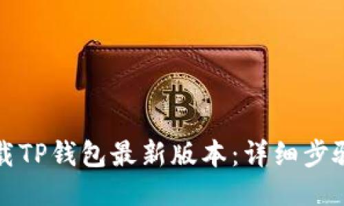 如何下载TP钱包最新版本：详细步骤与技巧