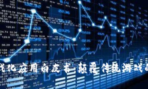 区块链游戏化应用白皮书：颠覆传统游戏的未来趋势