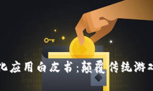 区块链游戏化应用白皮书：颠覆传统游戏的未来趋势