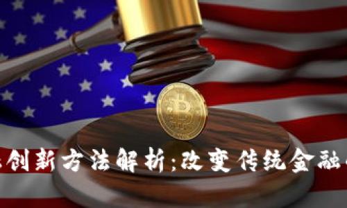 区块链金融创新方法解析：改变传统金融的10种途径