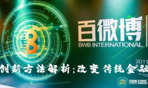 区块链金融创新方法解析：改变传统金融的10种途径