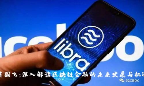 蒋国飞：深入解读区块链金融的未来发展与机遇