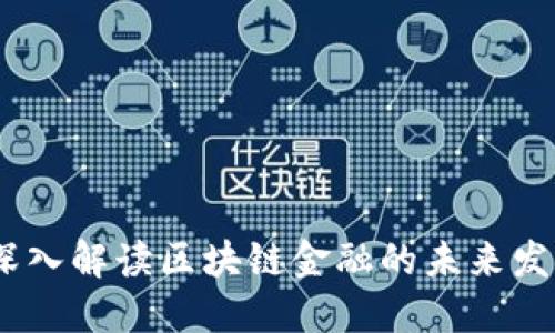 蒋国飞：深入解读区块链金融的未来发展与机遇