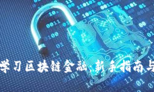 如何高效学习区块链金融：新手指南与发展趋势
