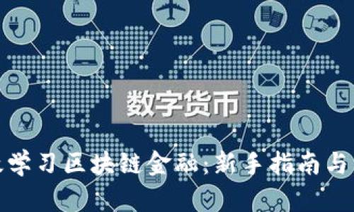 如何高效学习区块链金融：新手指南与发展趋势