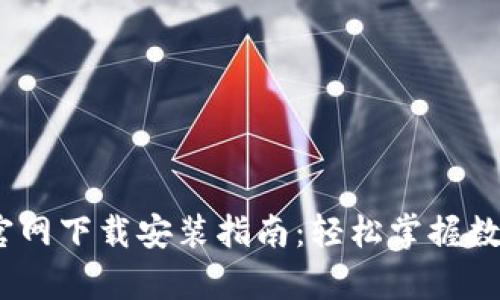 tp钱包iOS官网下载安装指南：轻松掌握数字资产管理