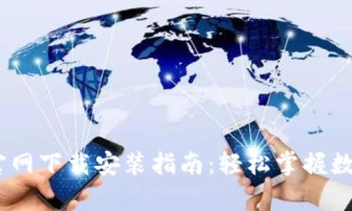 tp钱包iOS官网下载安装指南：轻松掌握数字资产管理