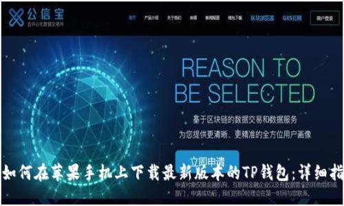 : 如何在苹果手机上下载最新版本的TP钱包：详细指南