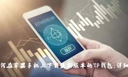 : 如何在苹果手机上下载最新版本的TP钱包：详细指南