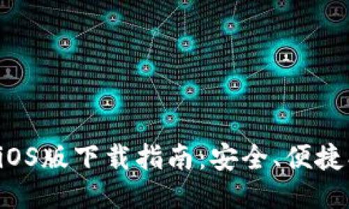 TP交易所iOS版下载指南：安全、便捷、快人一步