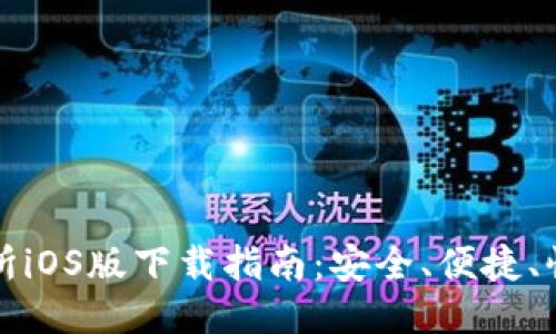 TP交易所iOS版下载指南：安全、便捷、快人一步