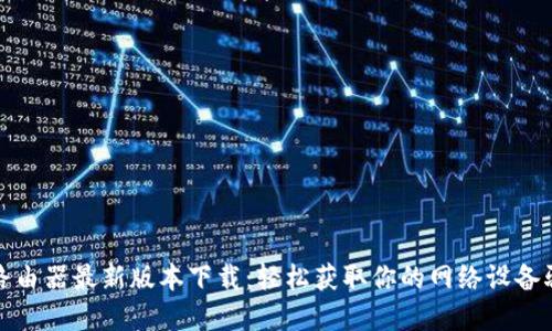 tp路由器最新版本下载：轻松获取你的网络设备驱动