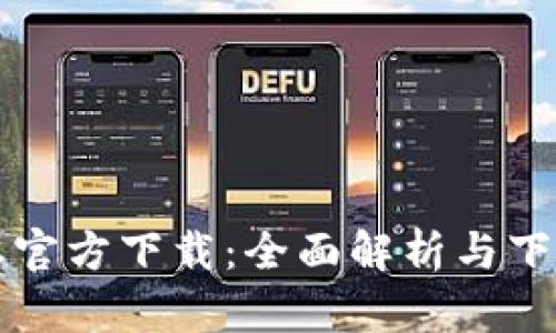 TP最新版本官方下载：全面解析与下载安装指南