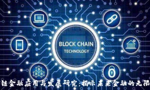   
区块链金融应用与发展研究：揭示未来金融的无限可能