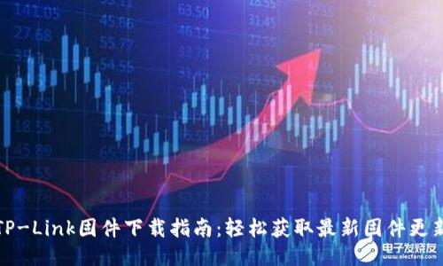 TP-Link固件下载指南：轻松获取最新固件更新