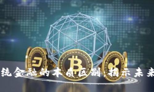 区块链与传统金融的本质区别：揭示未来金融的变革
