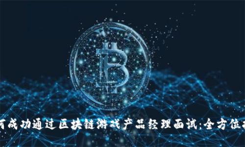 如何成功通过区块链游戏产品经理面试：全方位指南