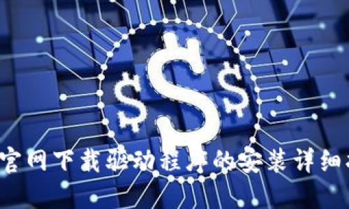  TP官网下载驱动程序的安装详细指南