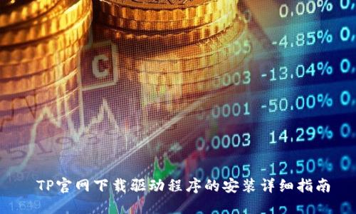  TP官网下载驱动程序的安装详细指南