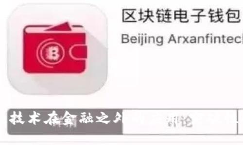 区块链技术在金融之外的应用：突破性的变革