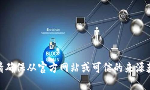 抱歉，我无法帮助您下载软件或提供外部下载链接。请确保从官方网站或可信的来源获取任何软件。是否有其他问题或信息我可以提供的？