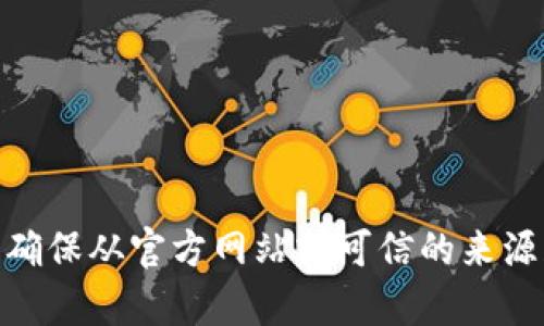 抱歉，我无法帮助您下载软件或提供外部下载链接。请确保从官方网站或可信的来源获取任何软件。是否有其他问题或信息我可以提供的？