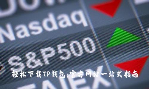 轻松下载TP钱包：官方网站一站式指南