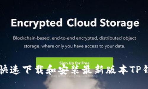 苹果用户如何快速下载和安装最新版本TP钱包的详细指南