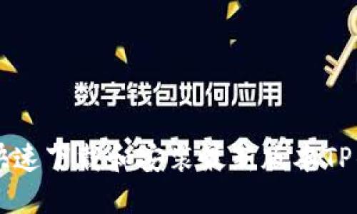 苹果用户如何快速下载和安装最新版本TP钱包的详细指南