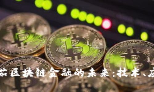 探索欧米茄区块链金融的未来：技术、应用与挑战