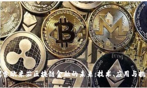 探索欧米茄区块链金融的未来：技术、应用与挑战