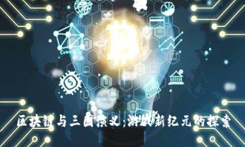 区块链与三国演义：游戏新纪元的探索