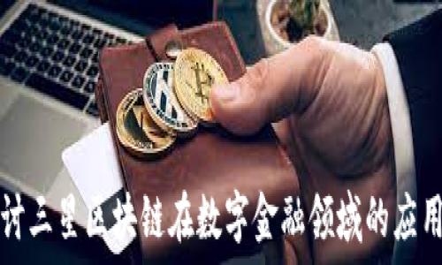   
深入探讨三星区块链在数字金融领域的应用与未来
