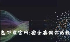 tp冷钱包下载官网：安全存储你的数字资产