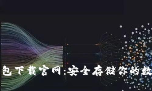 tp冷钱包下载官网：安全存储你的数字资产